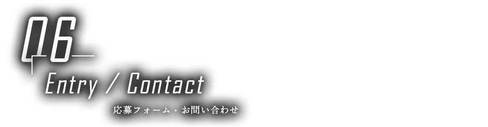 応募フォーム・お問い合わせ